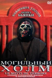 Могильный холм Могильный холм