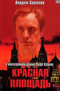 Красная площадь Красная площадь