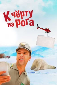 К черту на рога К черту на рога