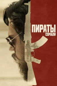 Пираты Сомали Пираты Сомали