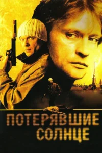 Потерявшие солнце Потерявшие солнце