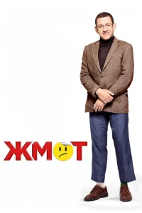 Жмот Жмот