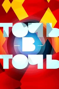 Точь-в-точь Точь-в-точь