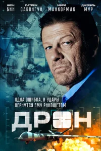 Дрон Дрон