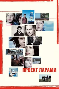 Проект Ларами Проект Ларами
