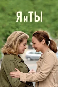 Я и ты Я и ты