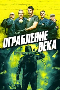Ограбление века Ограбление века