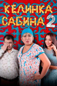 Келинка Сабина 2 Келинка Сабина 2