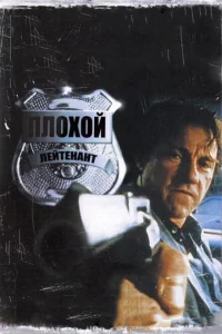 Плохой лейтенант Плохой лейтенант
