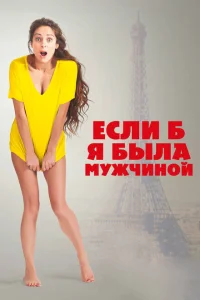 Если б я была мужчиной Если б я была мужчиной