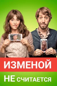 Изменой не считается Изменой не считается