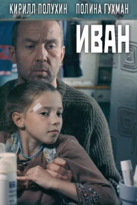 Иван Иван