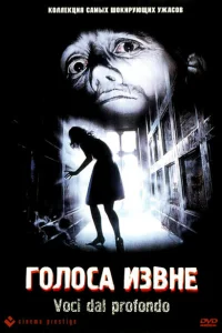 Голоса извне Голоса извне