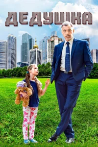 Дедушка Дедушка