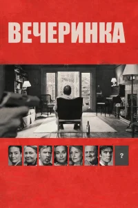 Вечеринка Вечеринка