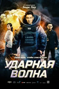 Ударная волна Ударная волна