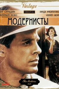 Модернисты Модернисты