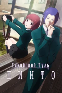 Токийский гуль: Пинто Токийский гуль: Пинто