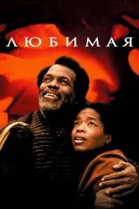 Любимая Любимая
