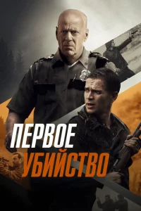 Первое убийство Первое убийство