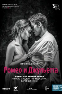 Ромео и Джульетта Ромео и Джульетта
