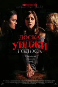 Доска Уиджи: Голоса Доска Уиджи: Голоса