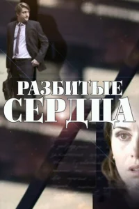 Разбитые сердца Разбитые сердца