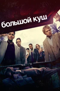 Большой куш Большой куш