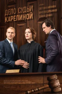 Дело судьи Карелиной Дело судьи Карелиной
