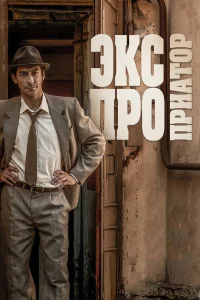 Экспроприатор Экспроприатор