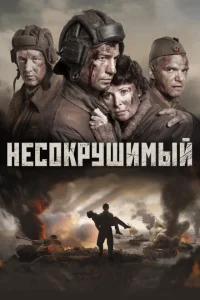 Несокрушимый Несокрушимый