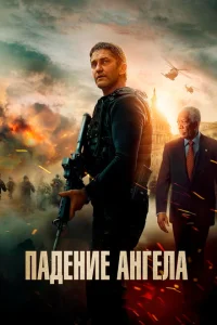 Падение ангела Падение ангела