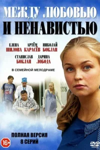 Между любовью и ненавистью Между любовью и ненавистью