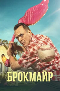 Брокмайр Брокмайр
