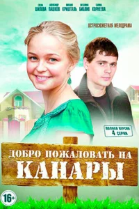Добро пожаловать на Канары Добро пожаловать на Канары