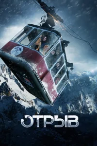 Отрыв Отрыв