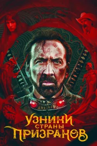 Узники страны призраков Узники страны призраков