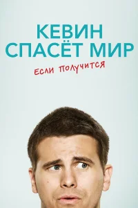 Кевин спасёт мир. Если получится Кевин спасёт мир. Если получится