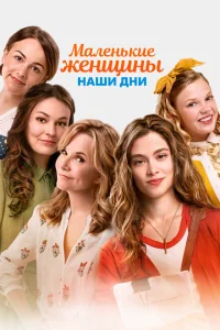 Маленькие женщины Маленькие женщины