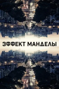 Эффект Манделы Эффект Манделы