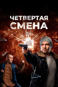 Четвертая смена Четвертая смена