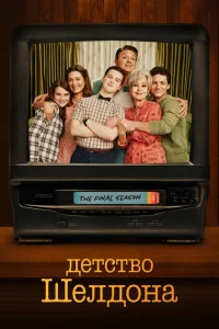 Детство Шелдона Детство Шелдона