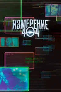 Измерение 404 Измерение 404