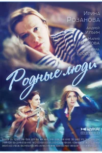 Родные люди Родные люди