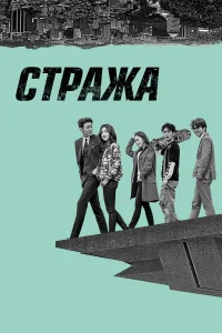 Стража Стража