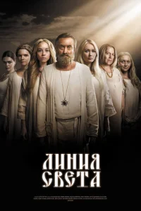 Линия света Линия света