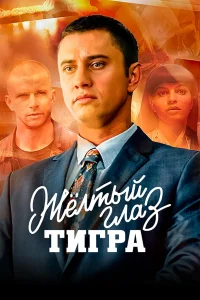 Желтый глаз тигра Желтый глаз тигра