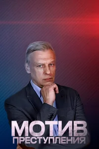 Мотив преступления Мотив преступления