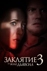 Заклятие 3: По воле дьявола Заклятие 3: По воле дьявола
