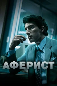 Аферист Аферист